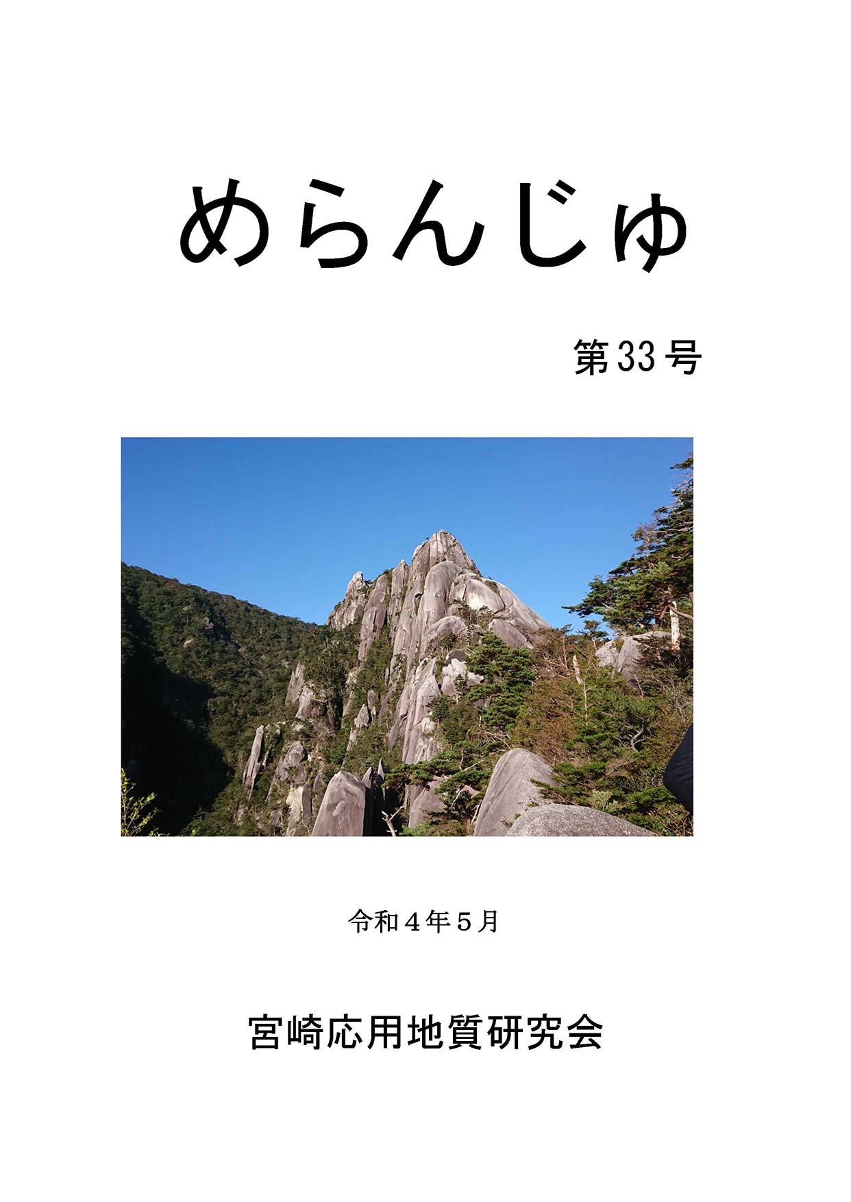 宮崎応用地質研究会 本会は 宮崎県内の応用地質に関する研究者 技術者の相互交流の場です 大地の 成り立ちを踏まえた地形や地質の特性を理解し 地球に寄り添い人々のくらしを豊か にする社会基盤の整備に寄与することを 目指しています