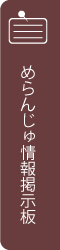 めらんじゅ情報掲示板はこちら